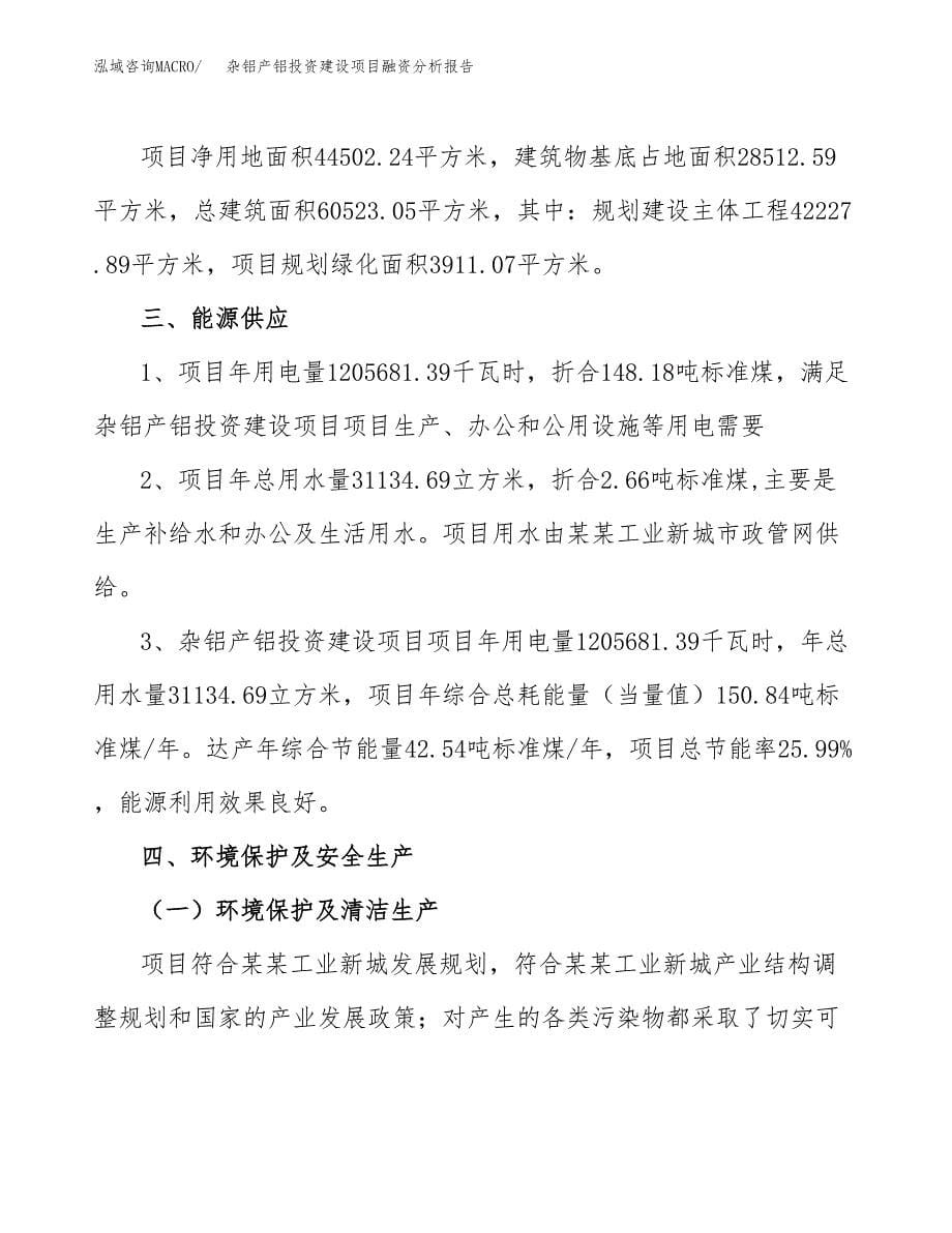 杂铝产铝投资建设项目融资分析报告.docx_第5页