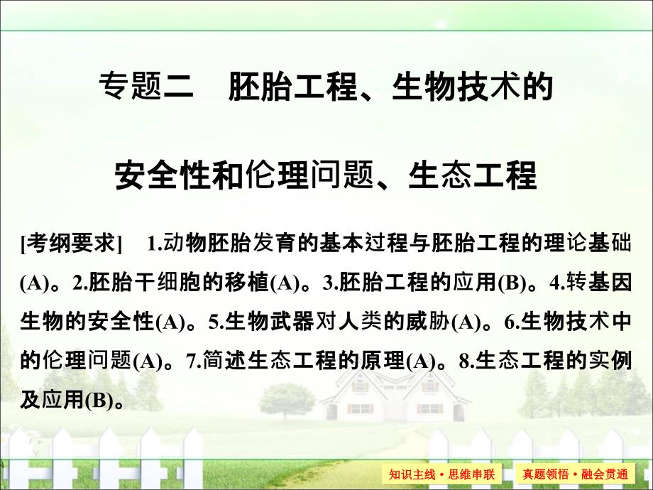 《创新设计》2017届高考生物二轮复习第九单元专题二胚胎工程、生物技术安全性和伦理问题、生态工程_第1页