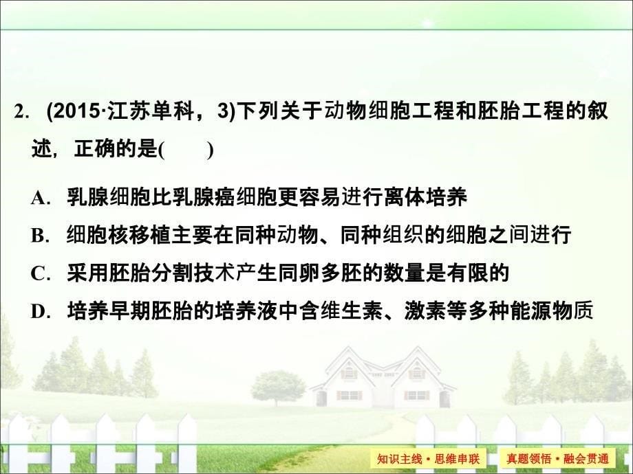 《创新设计》2017届高考生物二轮复习第九单元专题二胚胎工程、生物技术安全性和伦理问题、生态工程_第5页