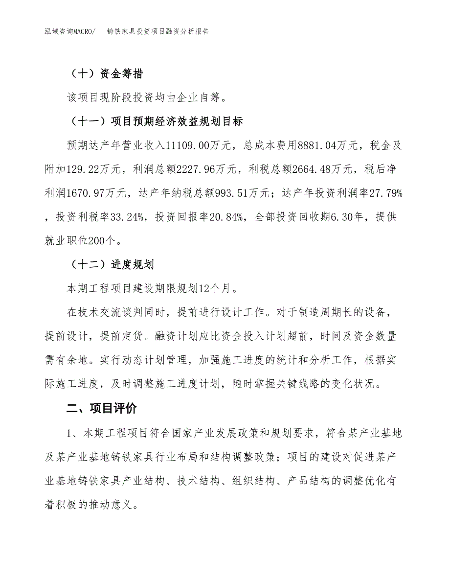 铸铁家具投资项目融资分析报告.docx_第3页