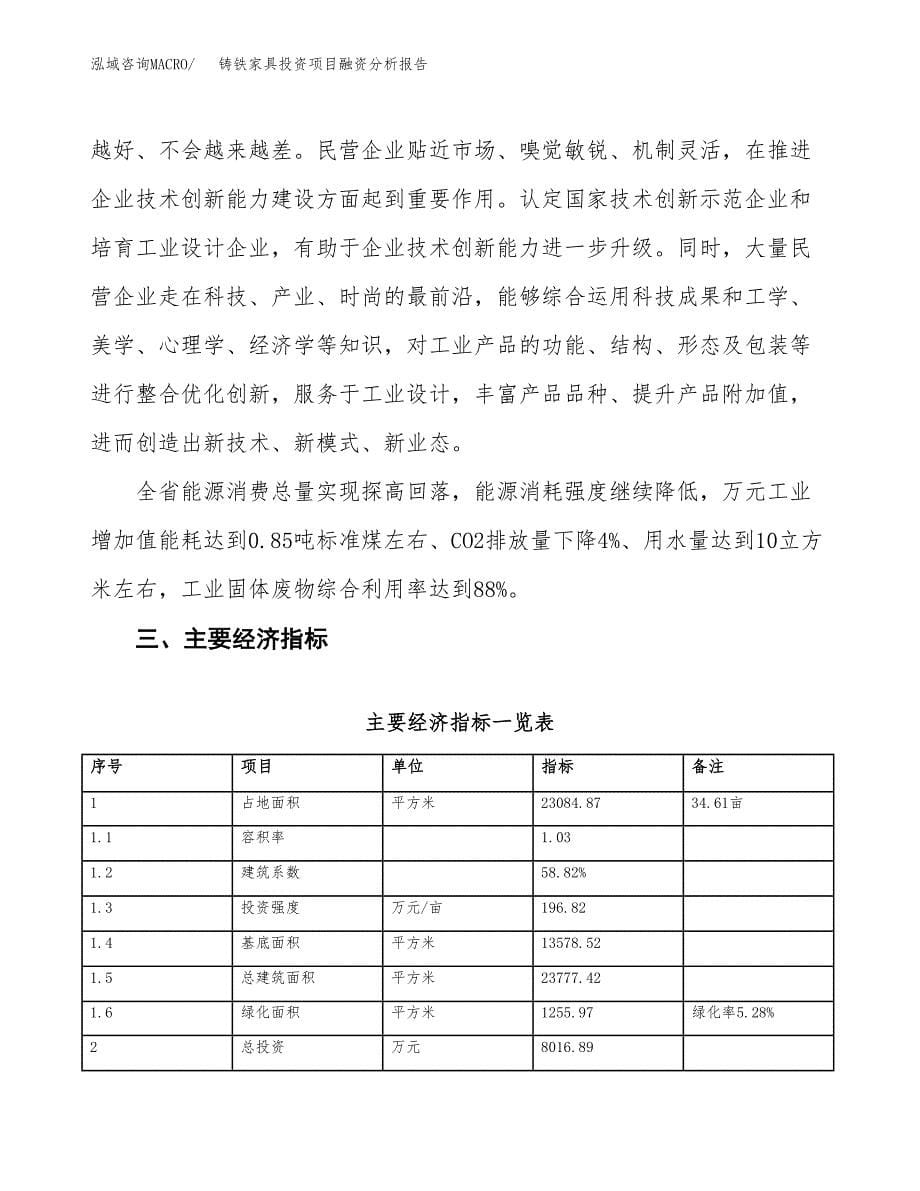 铸铁家具投资项目融资分析报告.docx_第5页