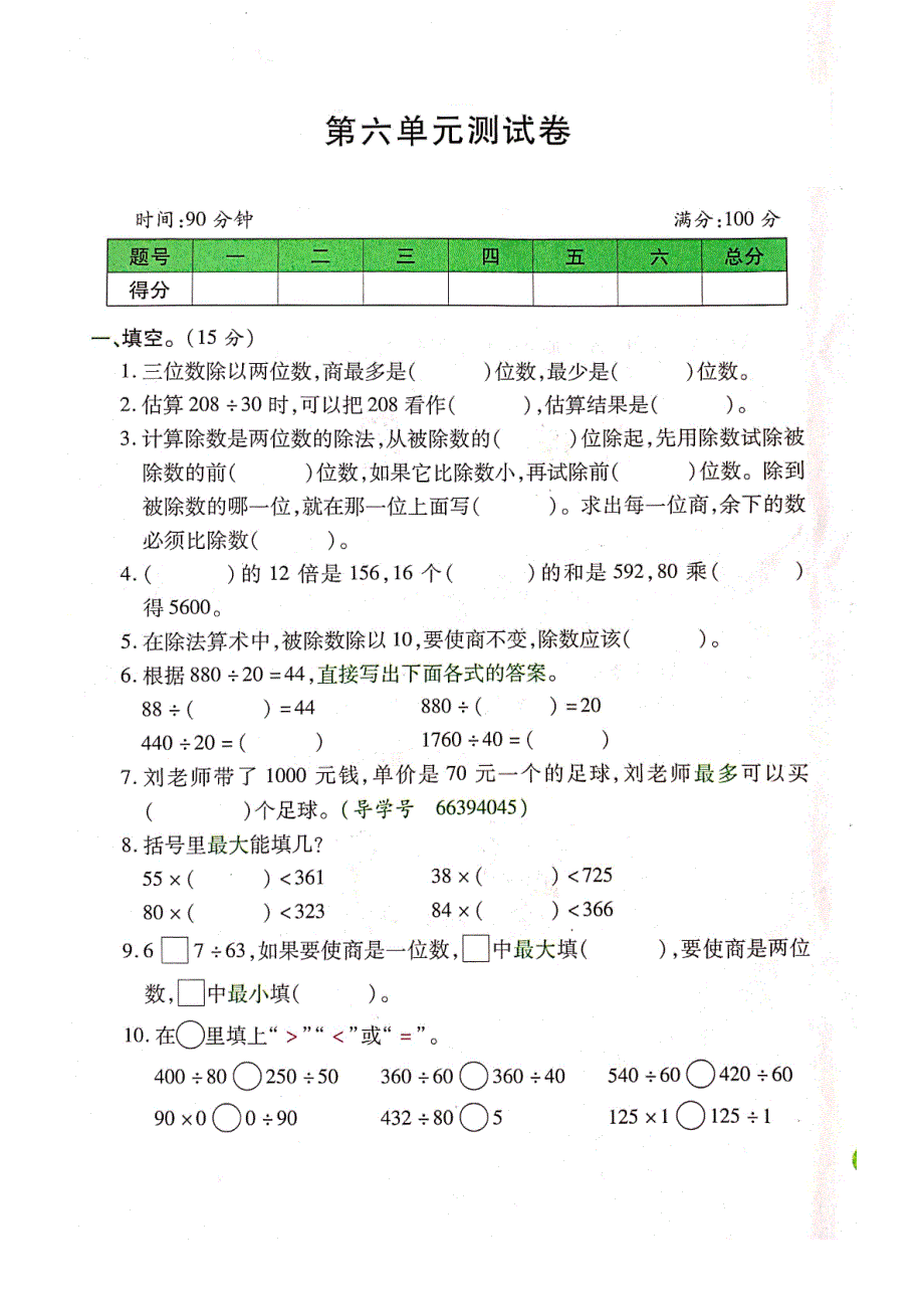 四年级上册数学试题 第六单元测试卷除数是两位数的除法 人教新课标PDF版含答案_第1页