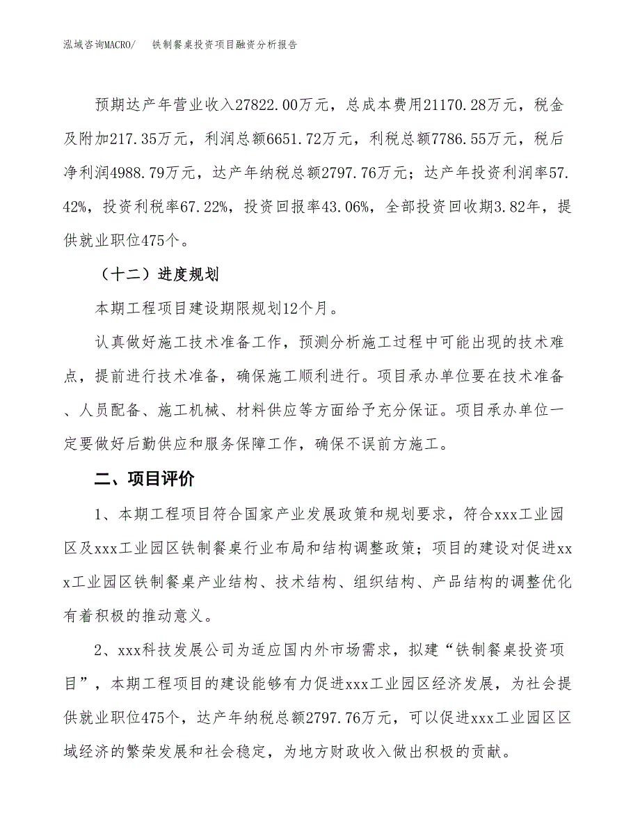 铁制餐桌投资项目融资分析报告.docx_第3页