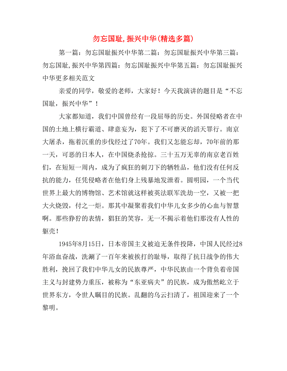 勿忘国耻,振兴中华(精选多篇)_第1页