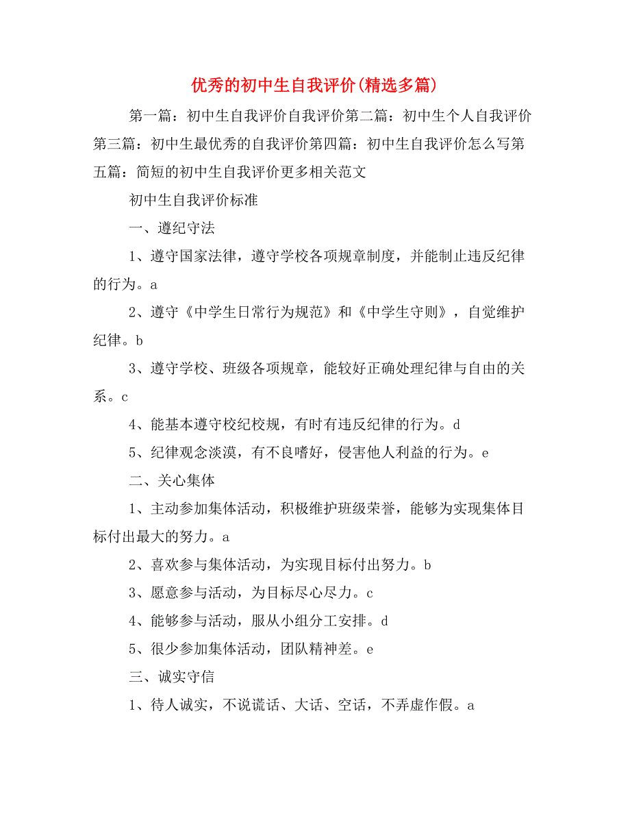 优秀的初中生自我评价(精选多篇)_第1页