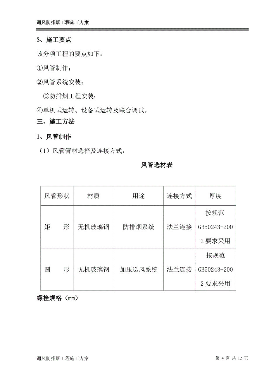 通风防排烟工程施工方案解析_第4页