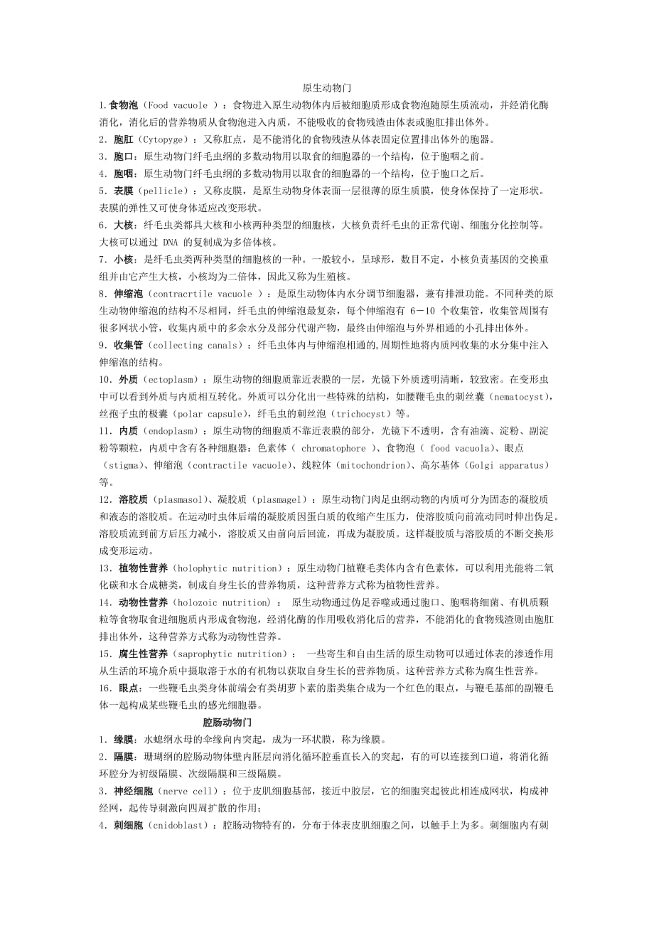 动物生物学名词解释概要_第1页