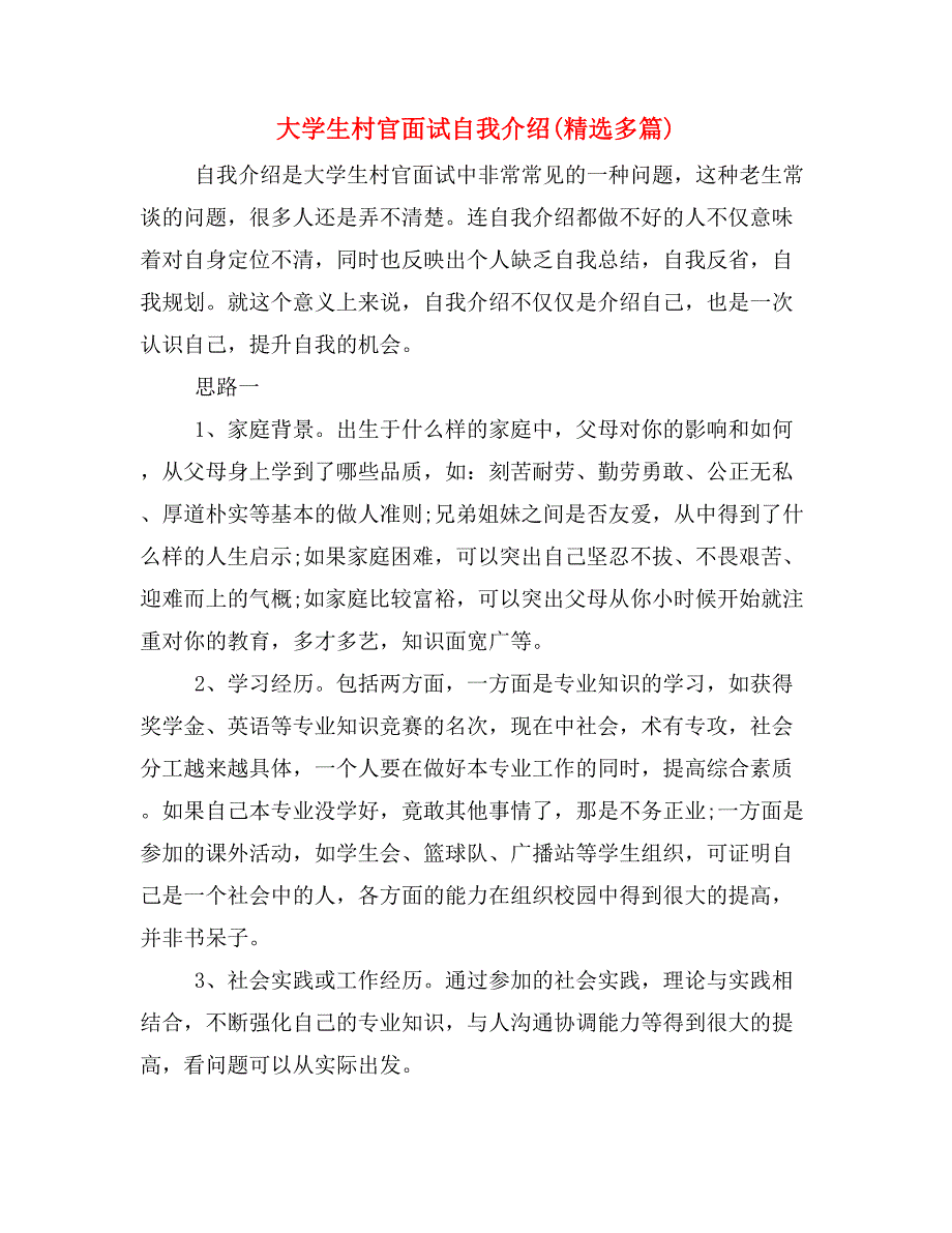 大学生村官面试自我介绍(精选多篇)_第1页