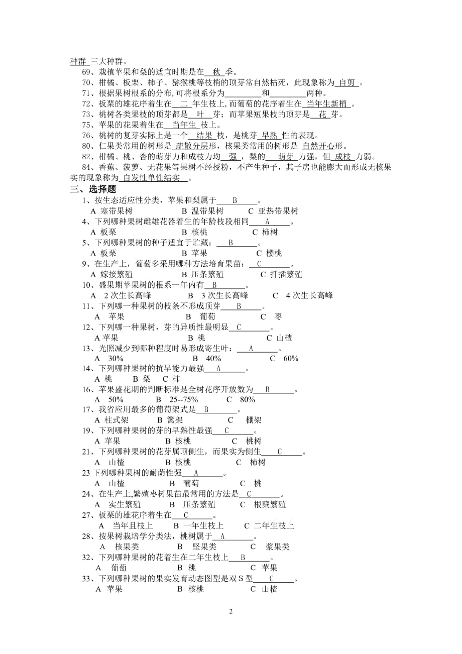 果树生产试题库(整理版)概要_第2页