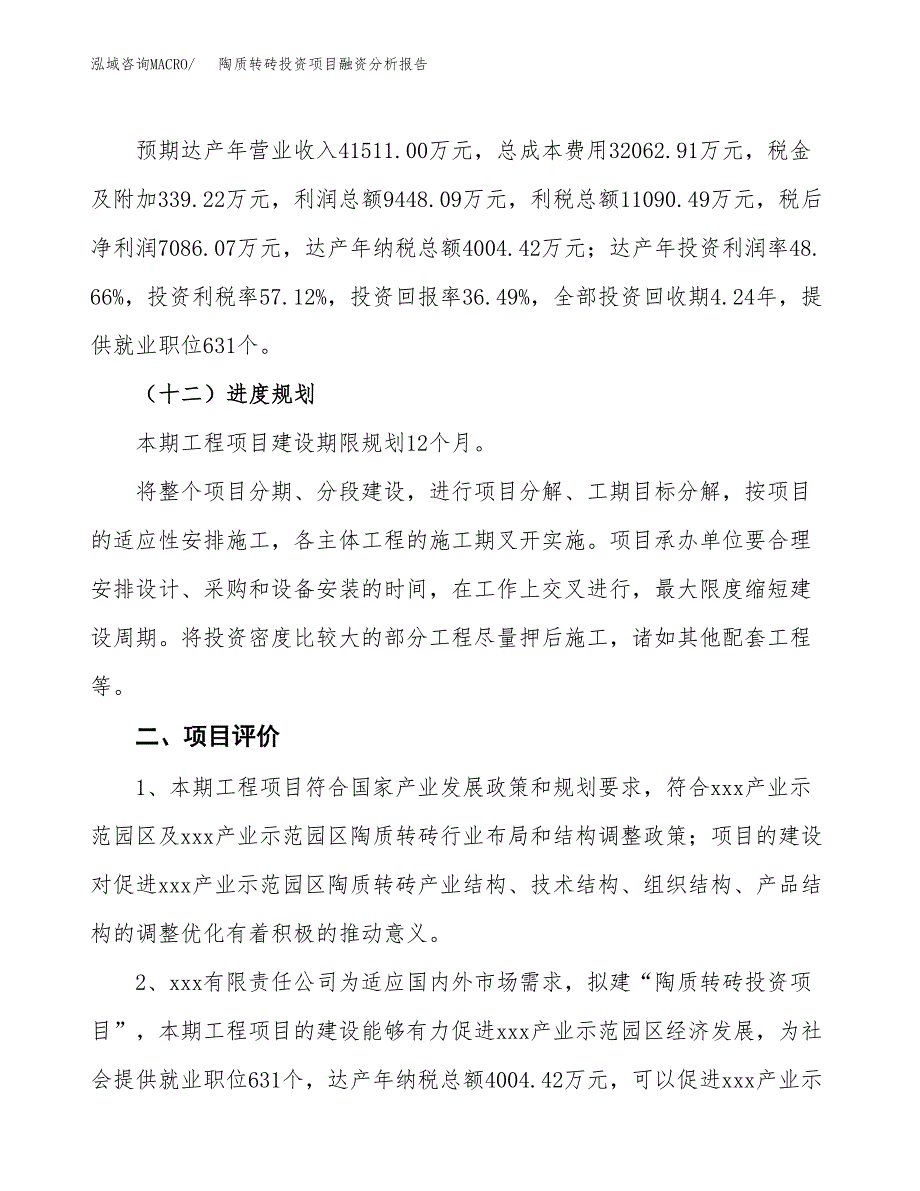 陶质转砖投资项目融资分析报告.docx_第3页