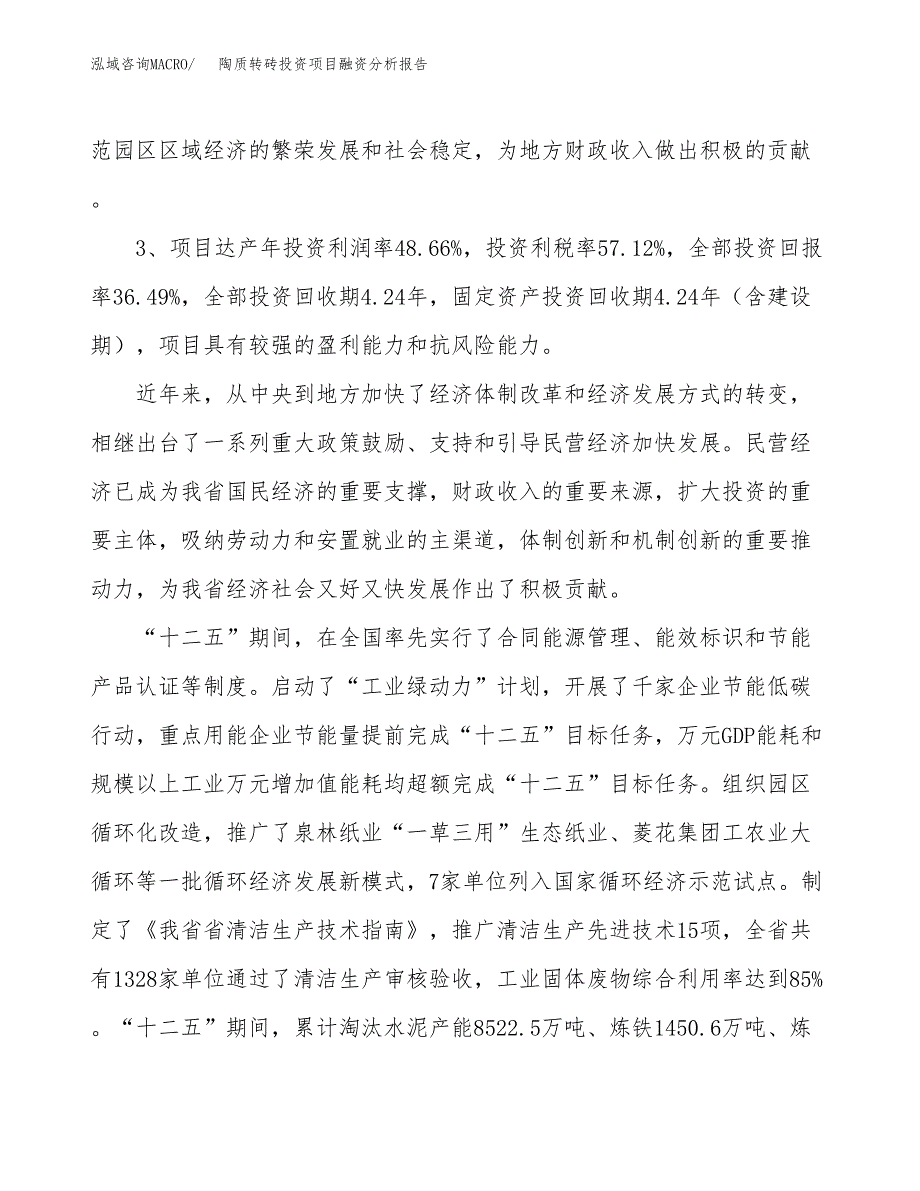 陶质转砖投资项目融资分析报告.docx_第4页