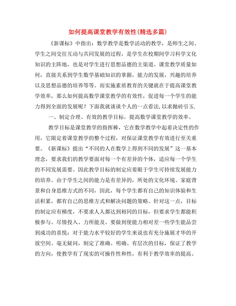 如何提高课堂教学有效性(精选多篇)_第1页