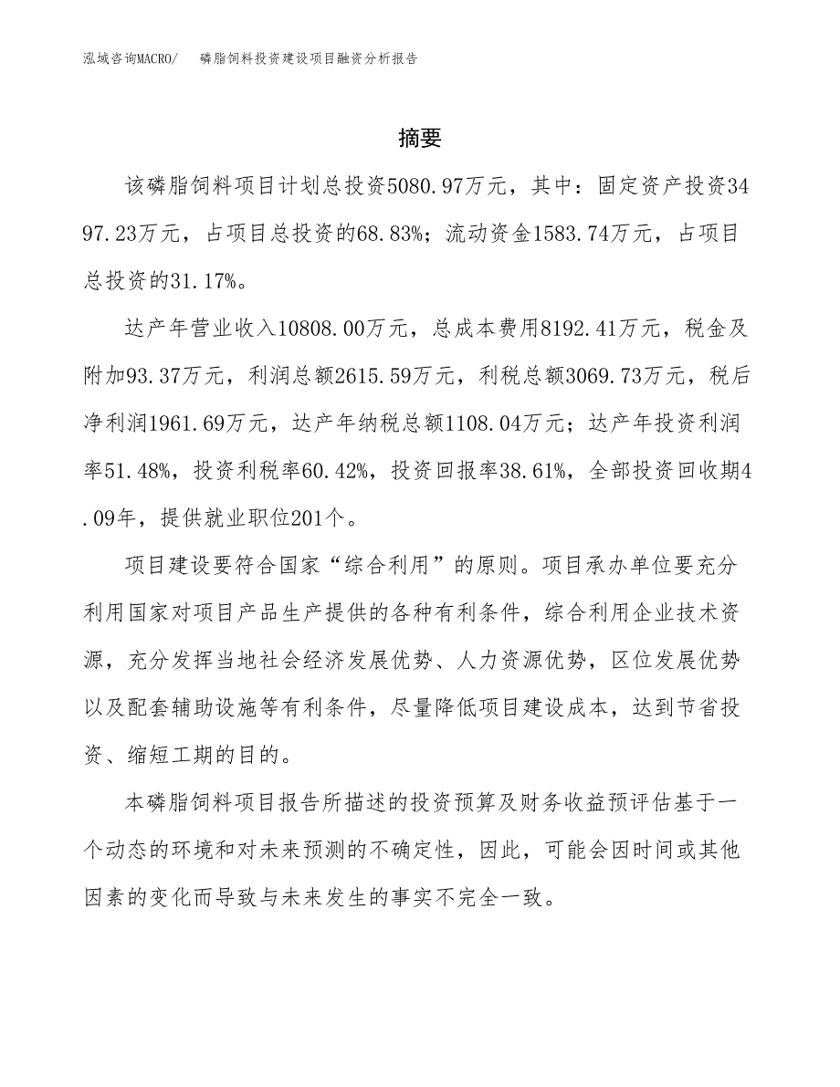 磷脂饲料投资建设项目融资分析报告.docx_第2页