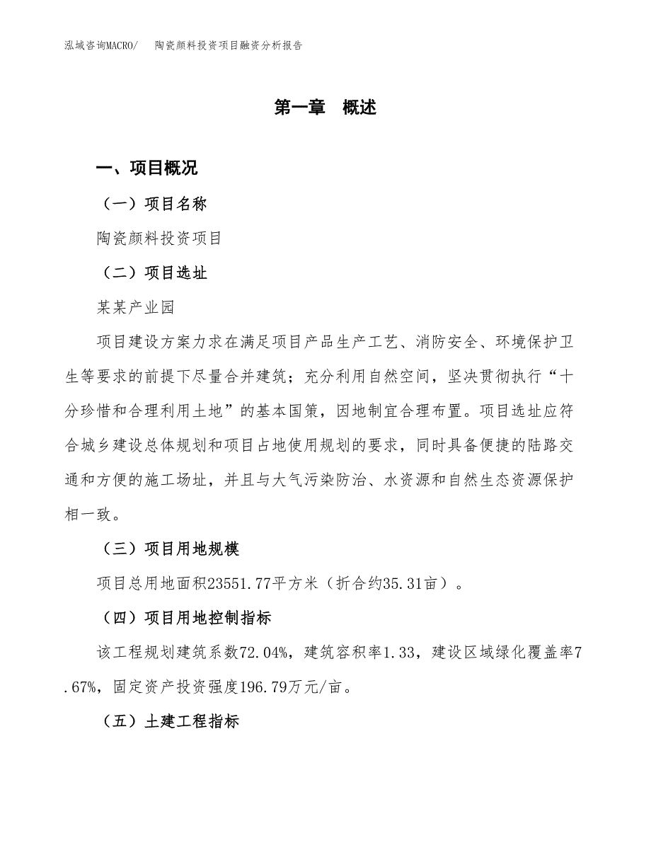 陶瓷颜料投资项目融资分析报告.docx_第1页