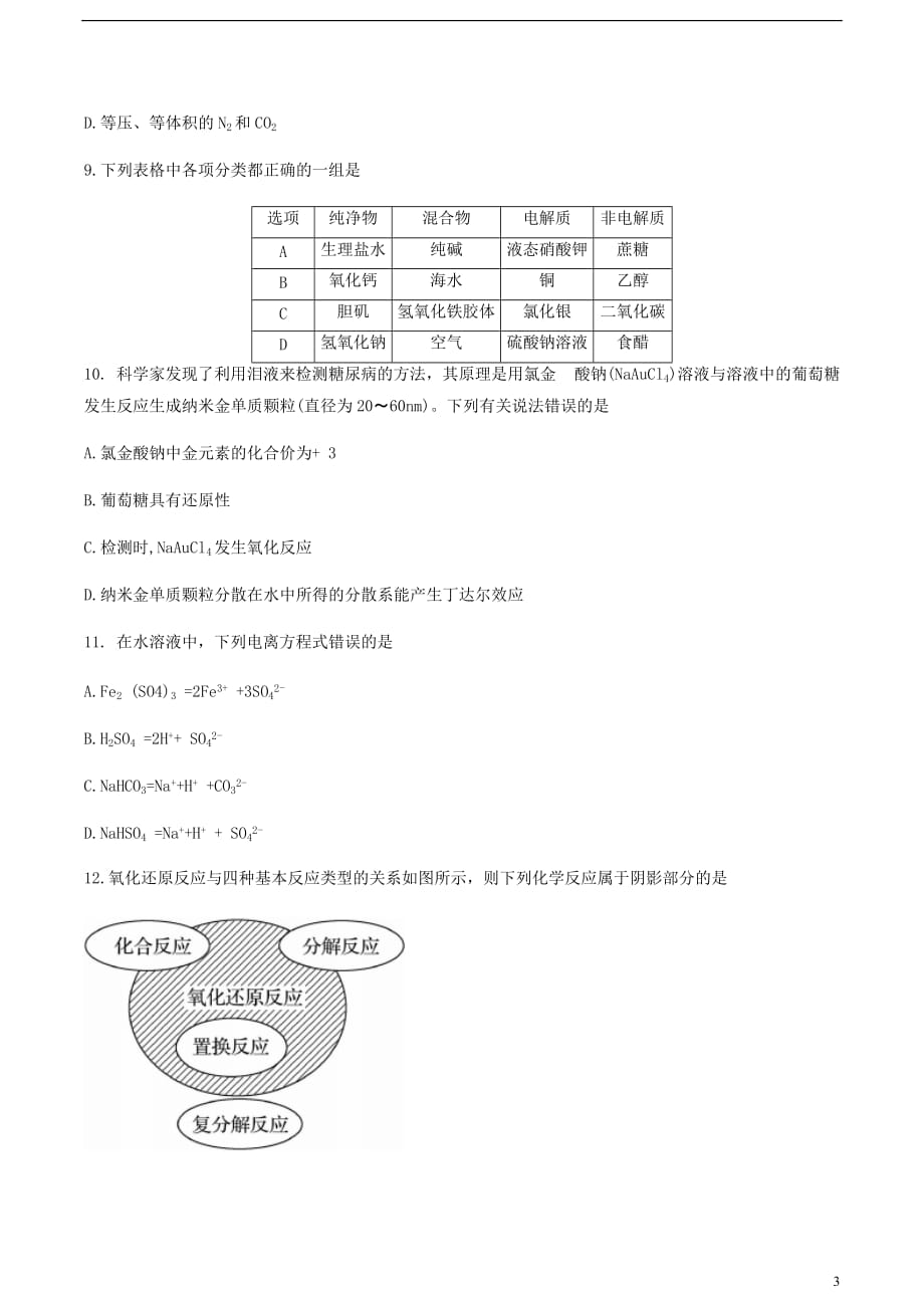 湖南省长沙市2018_2019学年高一化学上学期期中试题201908230197_第3页