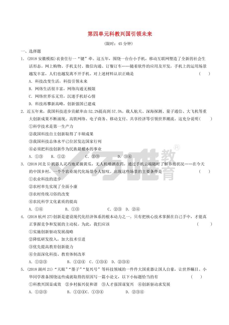 安徽省2019年中考道德与法治总复习 九上 第四单元 科技兴国引领未来 粤教版_第1页