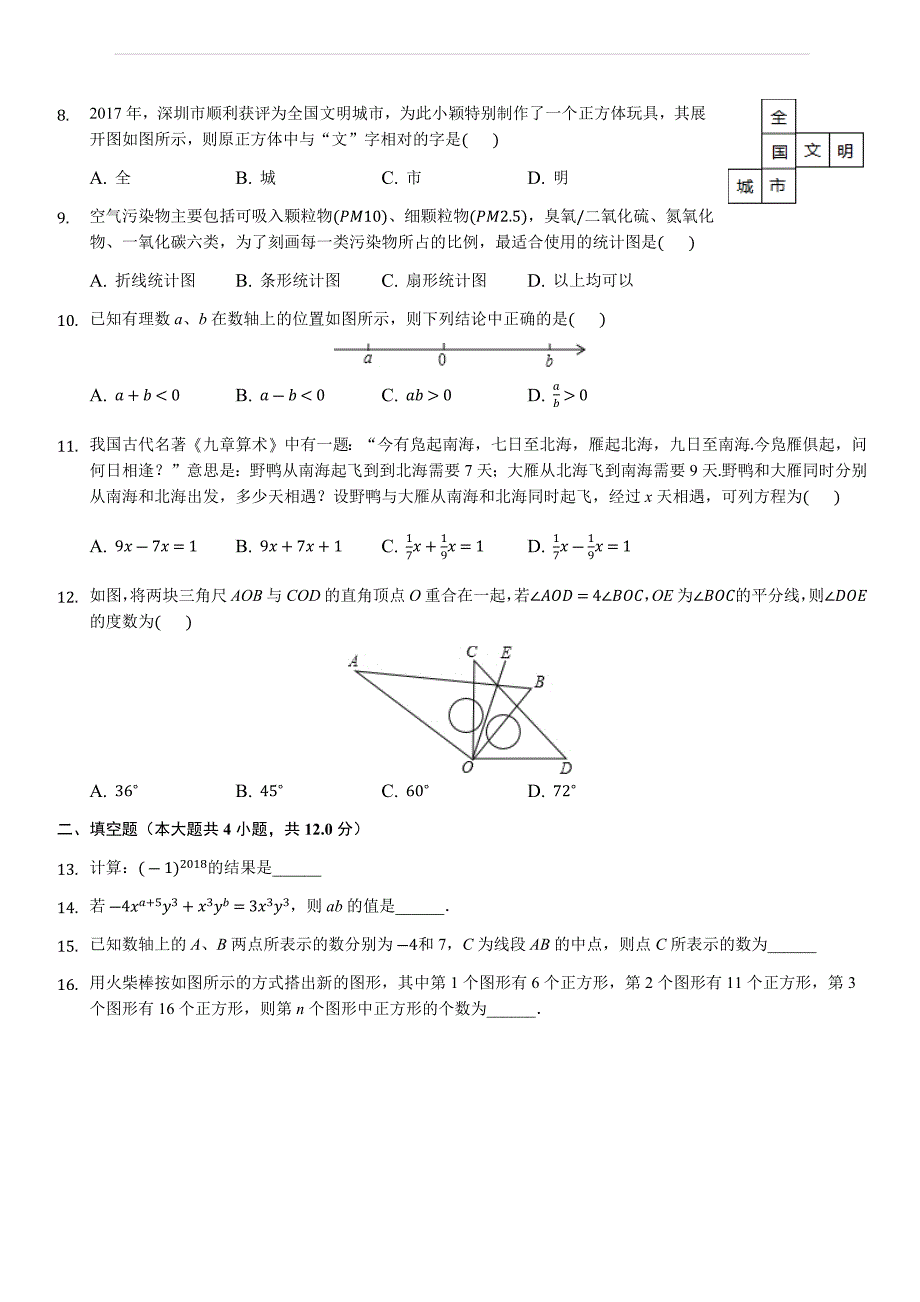 广东省深圳市龙华区2017-2018学年七年级上期末数学试卷含答案解析_第2页