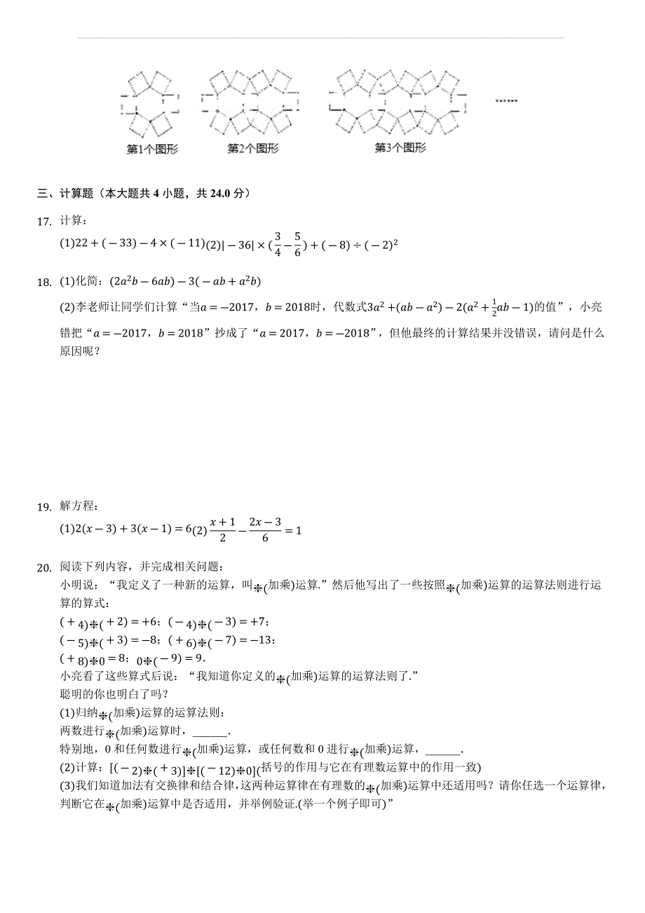 广东省深圳市龙华区2017-2018学年七年级上期末数学试卷含答案解析_第3页