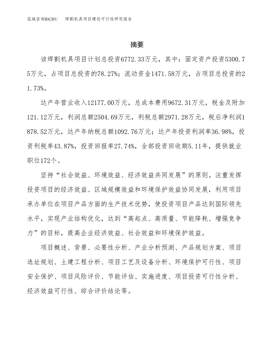 焊割机具项目建设可行性研究报告.docx_第2页