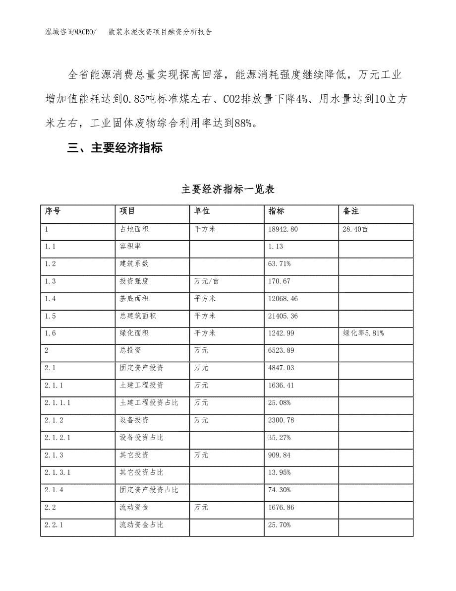 散装水泥投资项目融资分析报告.docx_第5页