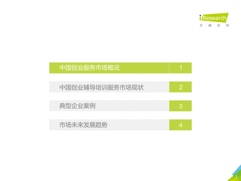 2017中国创业辅导培训服务市场研究报告_第3页