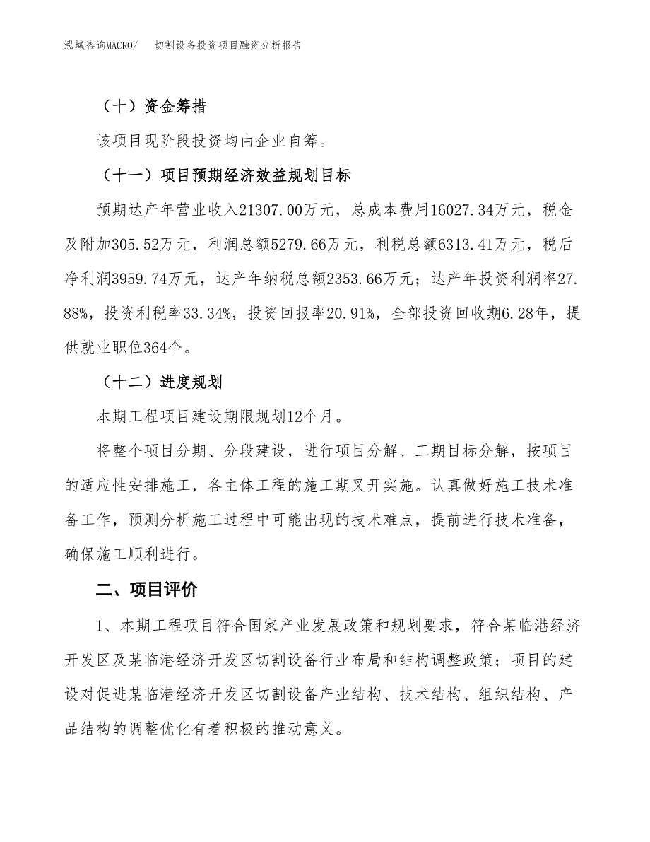 切割设备投资项目融资分析报告.docx_第3页