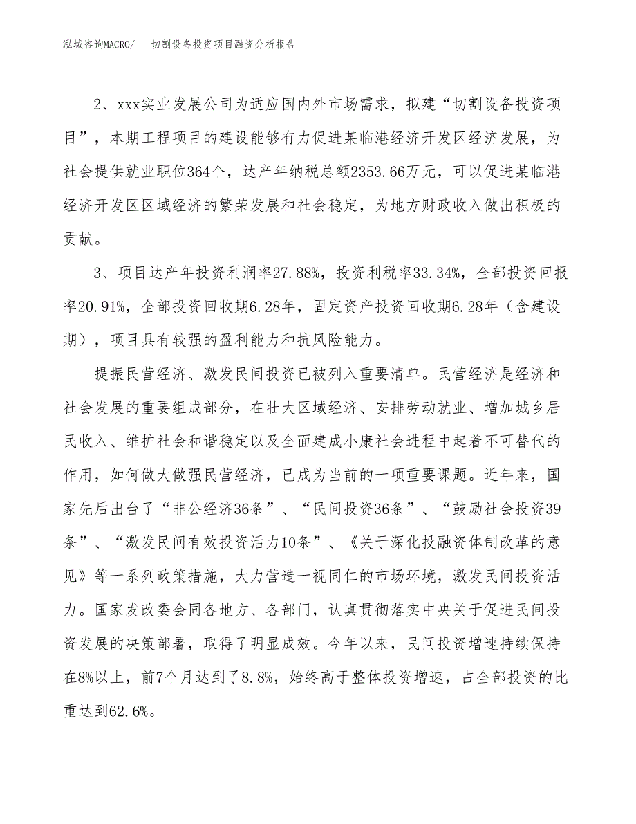 切割设备投资项目融资分析报告.docx_第4页