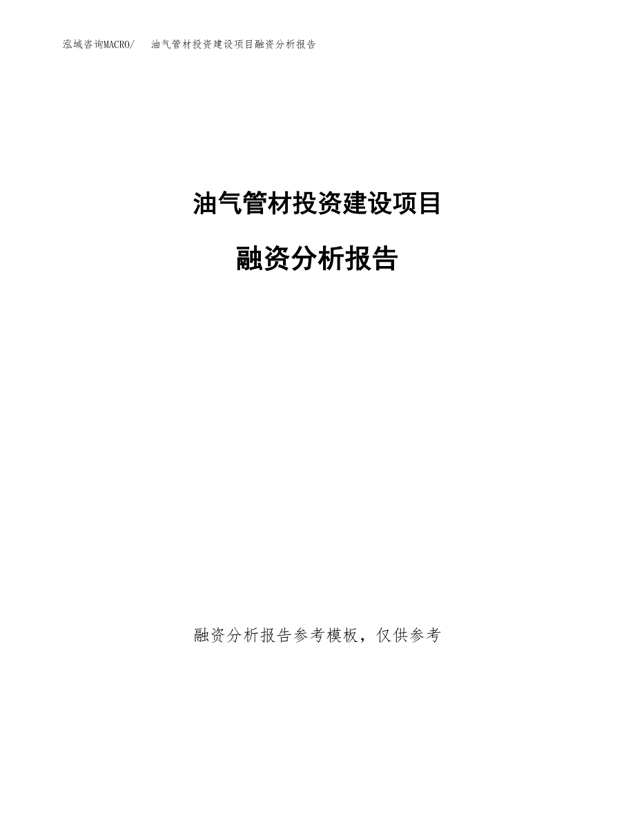 油气管材投资建设项目融资分析报告.docx_第1页