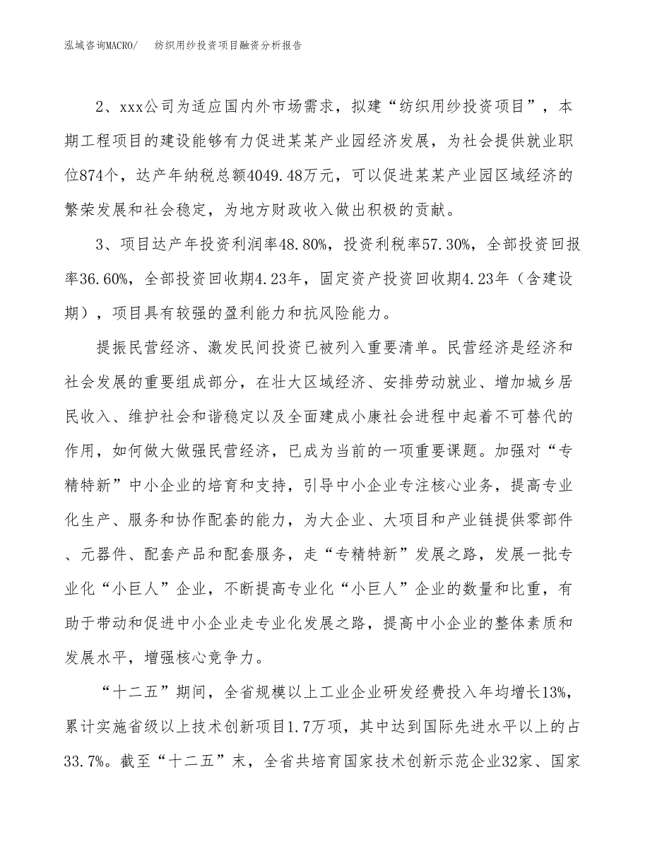 纺织用纱投资项目融资分析报告.docx_第4页