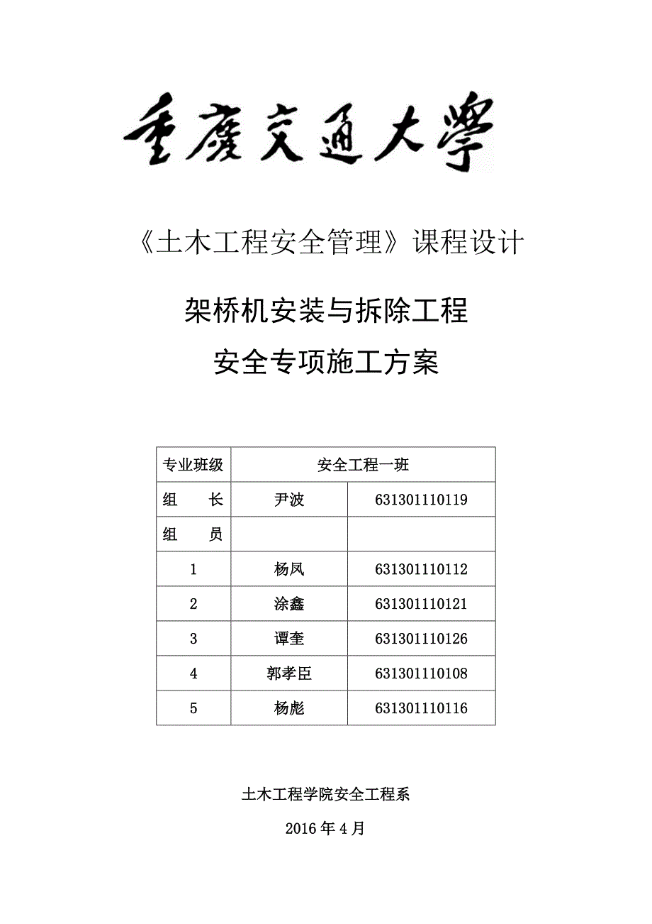 架桥机安装与拆除工程课程设计书概要_第1页