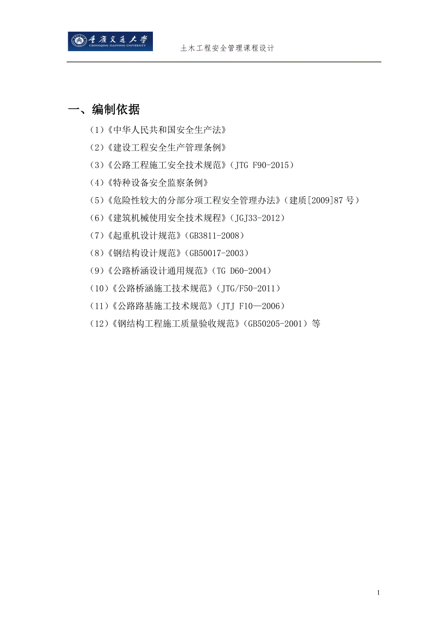 架桥机安装与拆除工程课程设计书概要_第4页