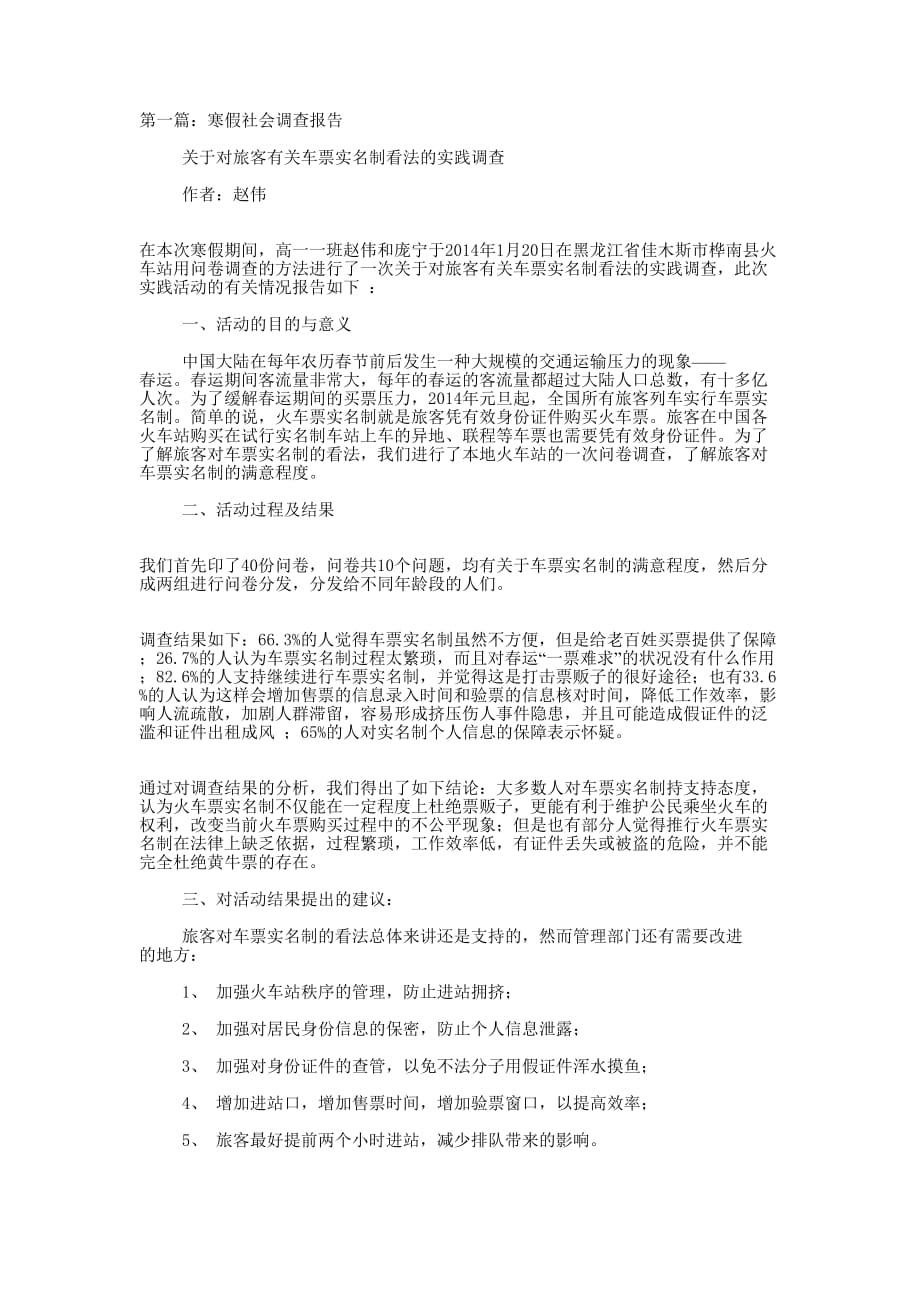 寒假社会调查报告(精选多 篇).docx_第1页