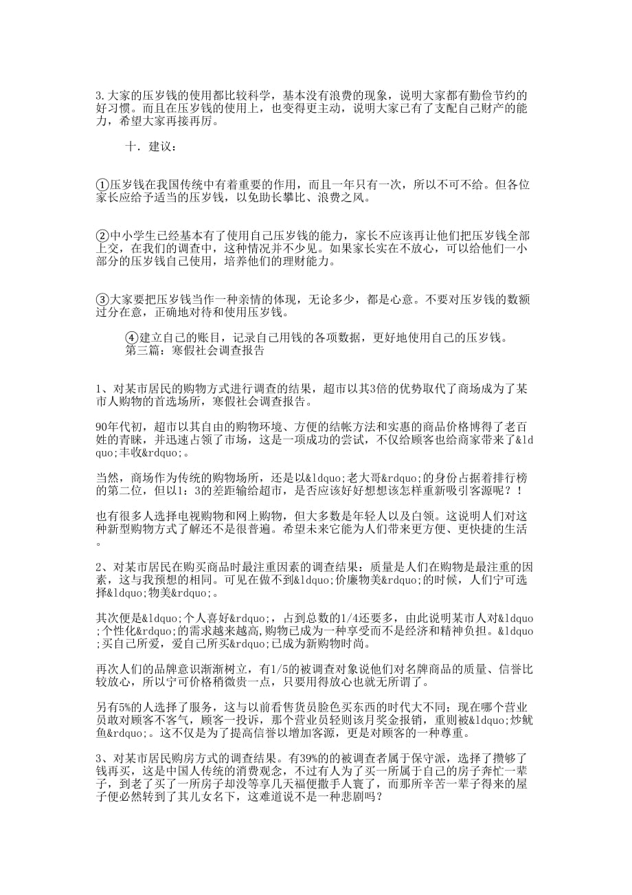 寒假社会调查报告(精选多 篇).docx_第3页