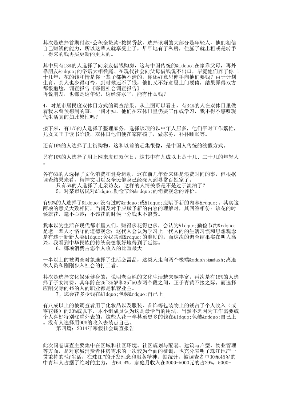 寒假社会调查报告(精选多 篇).docx_第4页