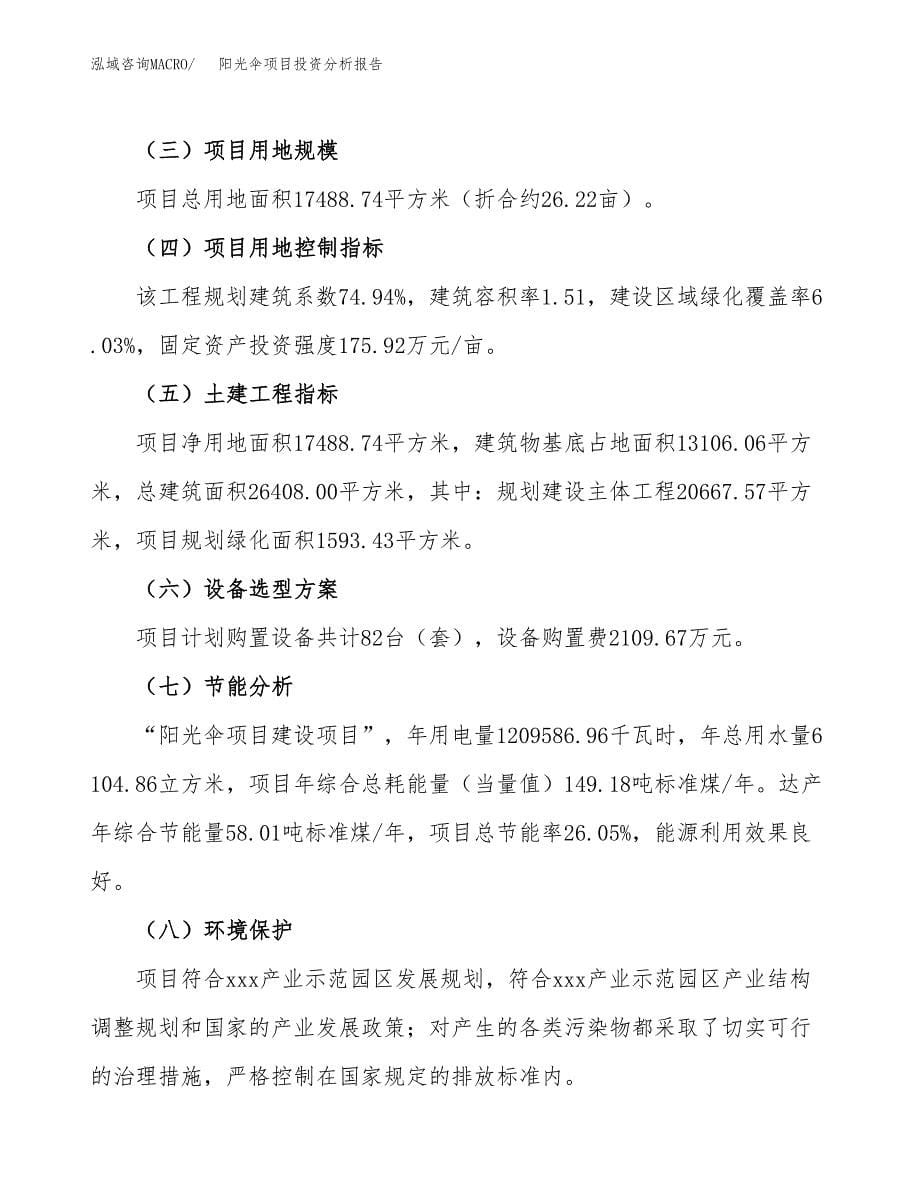 阳光伞项目投资分析报告（总投资6000万元）（26亩）_第5页