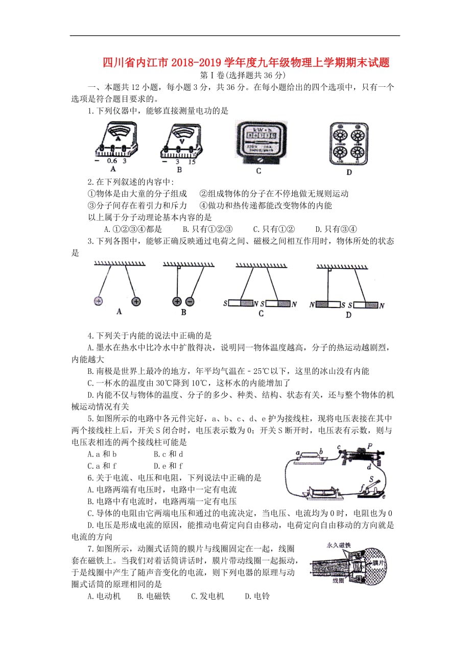 四川省内江市2018－2019学年度九年级物理上学期期末试题_第1页