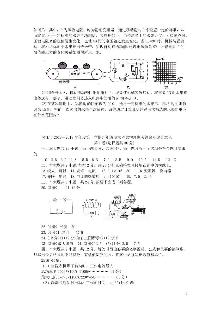 四川省内江市2018－2019学年度九年级物理上学期期末试题_第5页