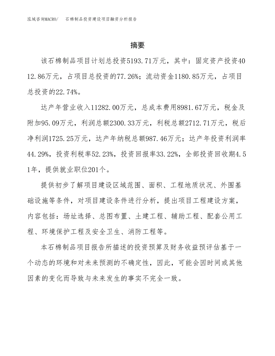 石棉制品投资建设项目融资分析报告.docx_第2页