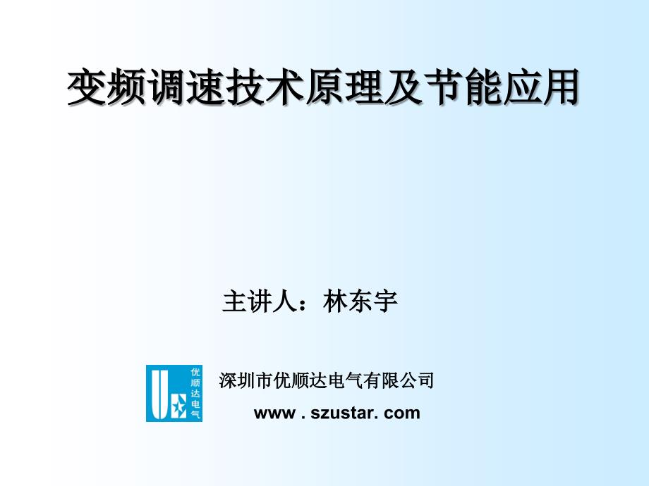 变频调速技术原理及节能应用讲解_第2页