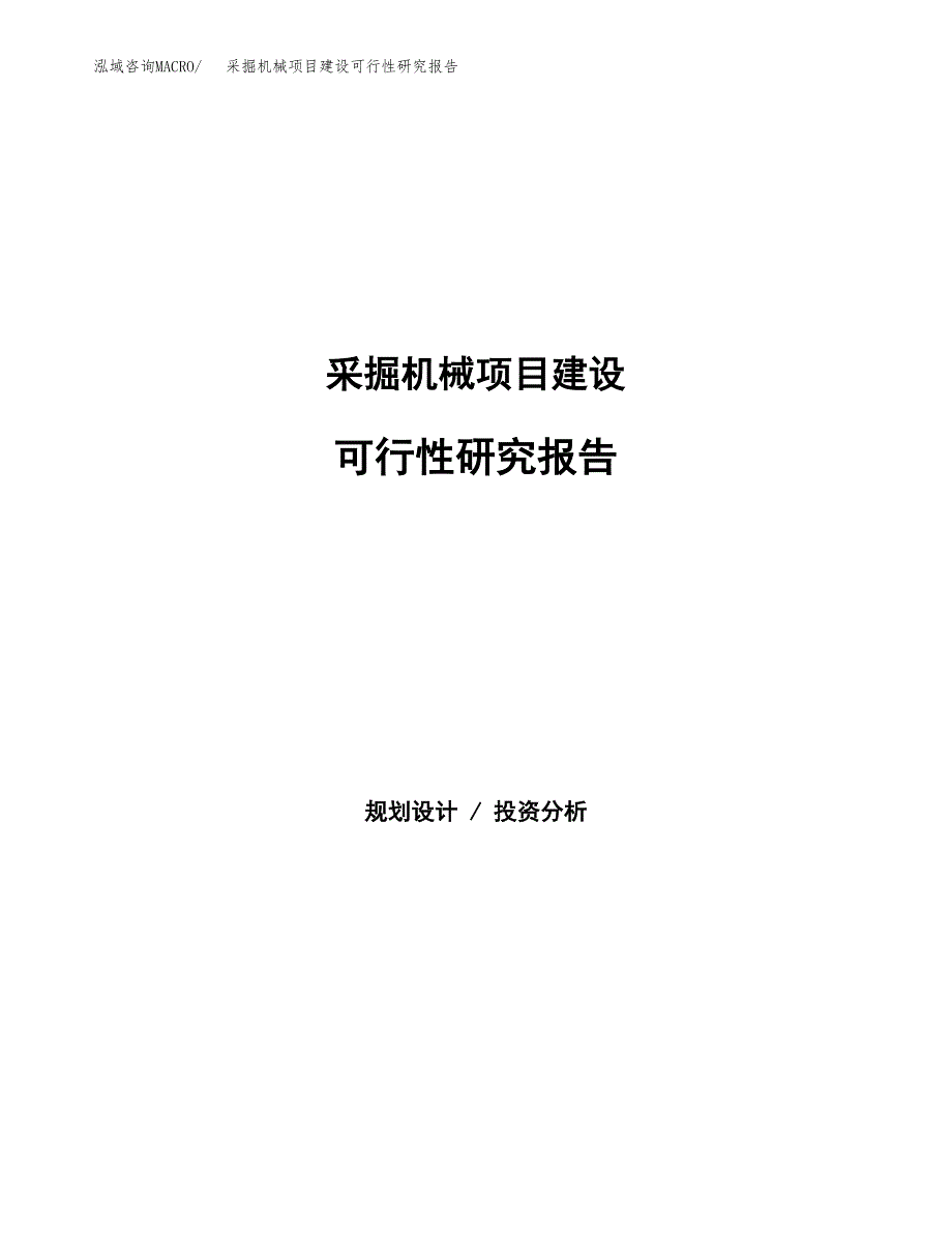 采掘机械项目建设可行性研究报告.docx_第1页