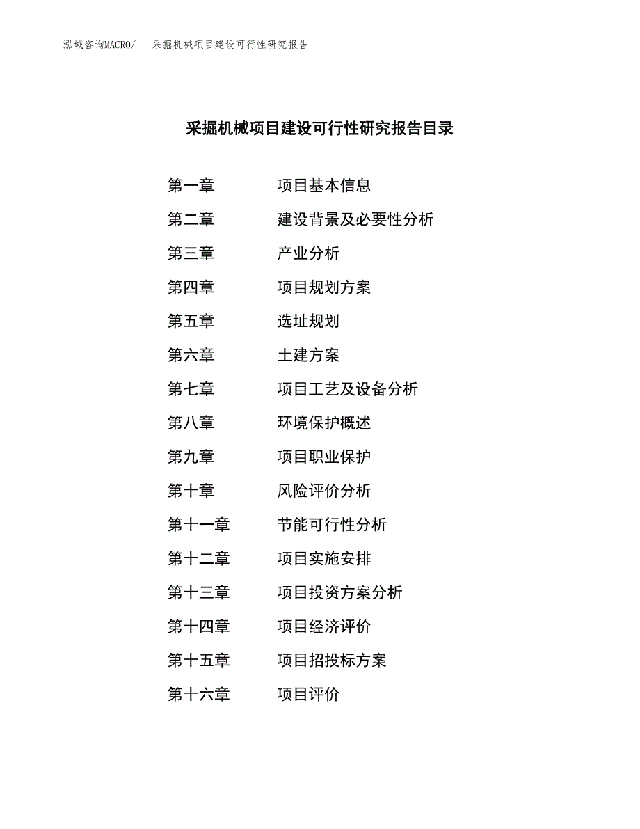 采掘机械项目建设可行性研究报告.docx_第3页