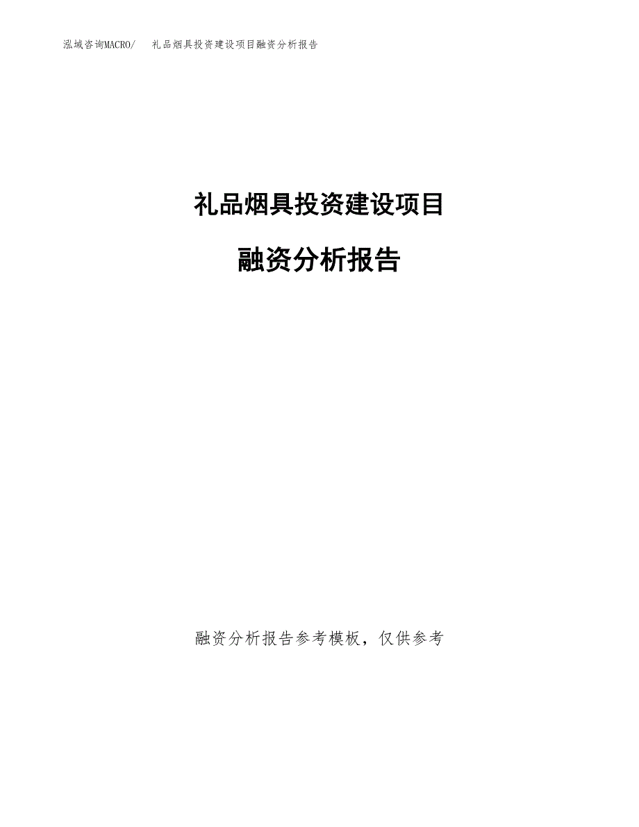 礼品烟具投资建设项目融资分析报告.docx_第1页