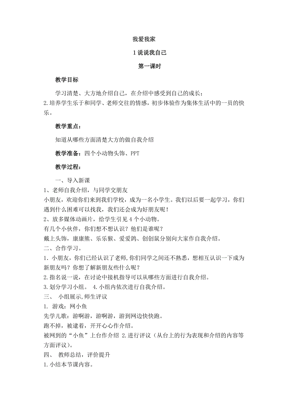 苏教版 2016年 道德与法制 一年级上册 全册教案_第1页