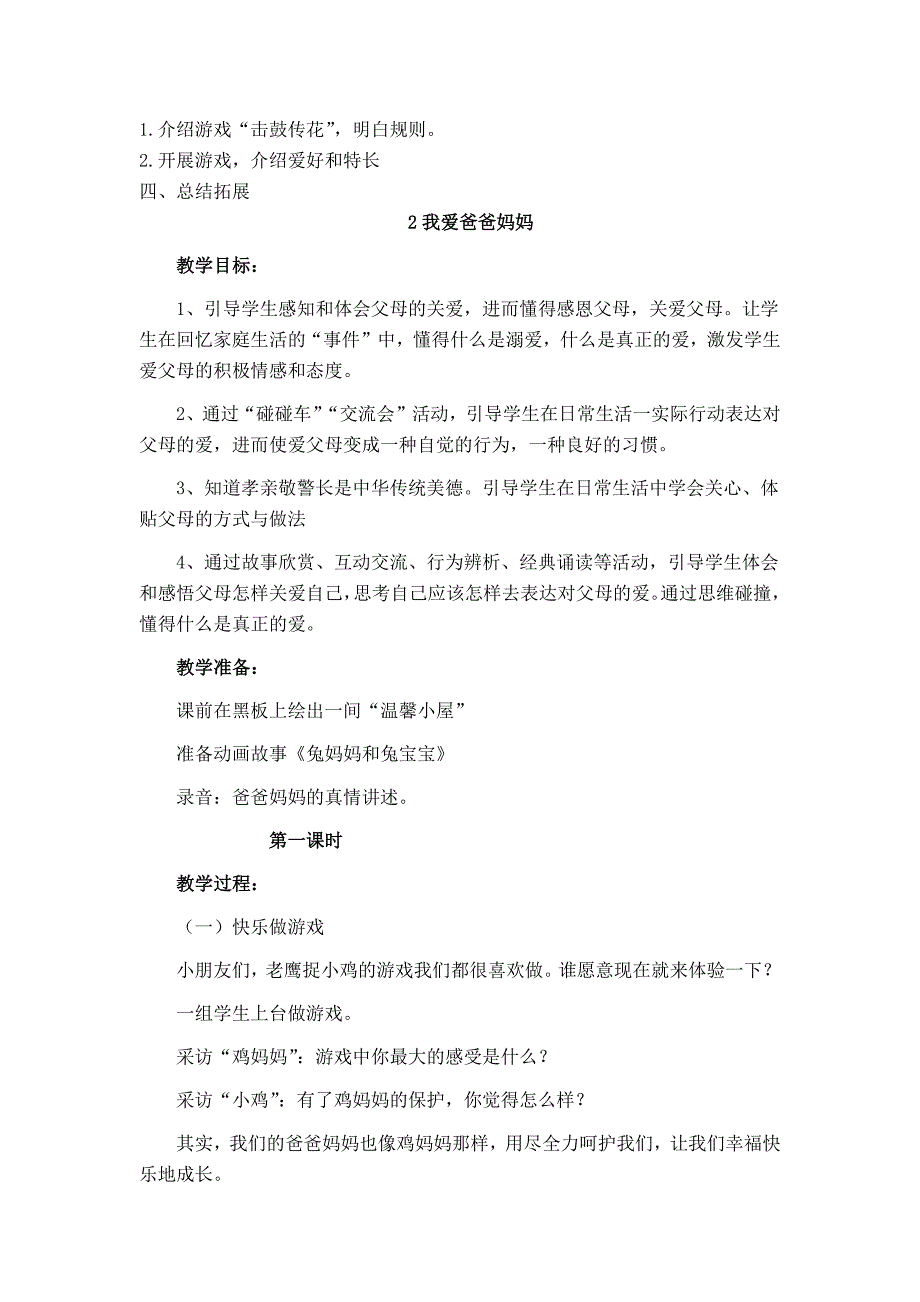 苏教版 2016年 道德与法制 一年级上册 全册教案_第3页