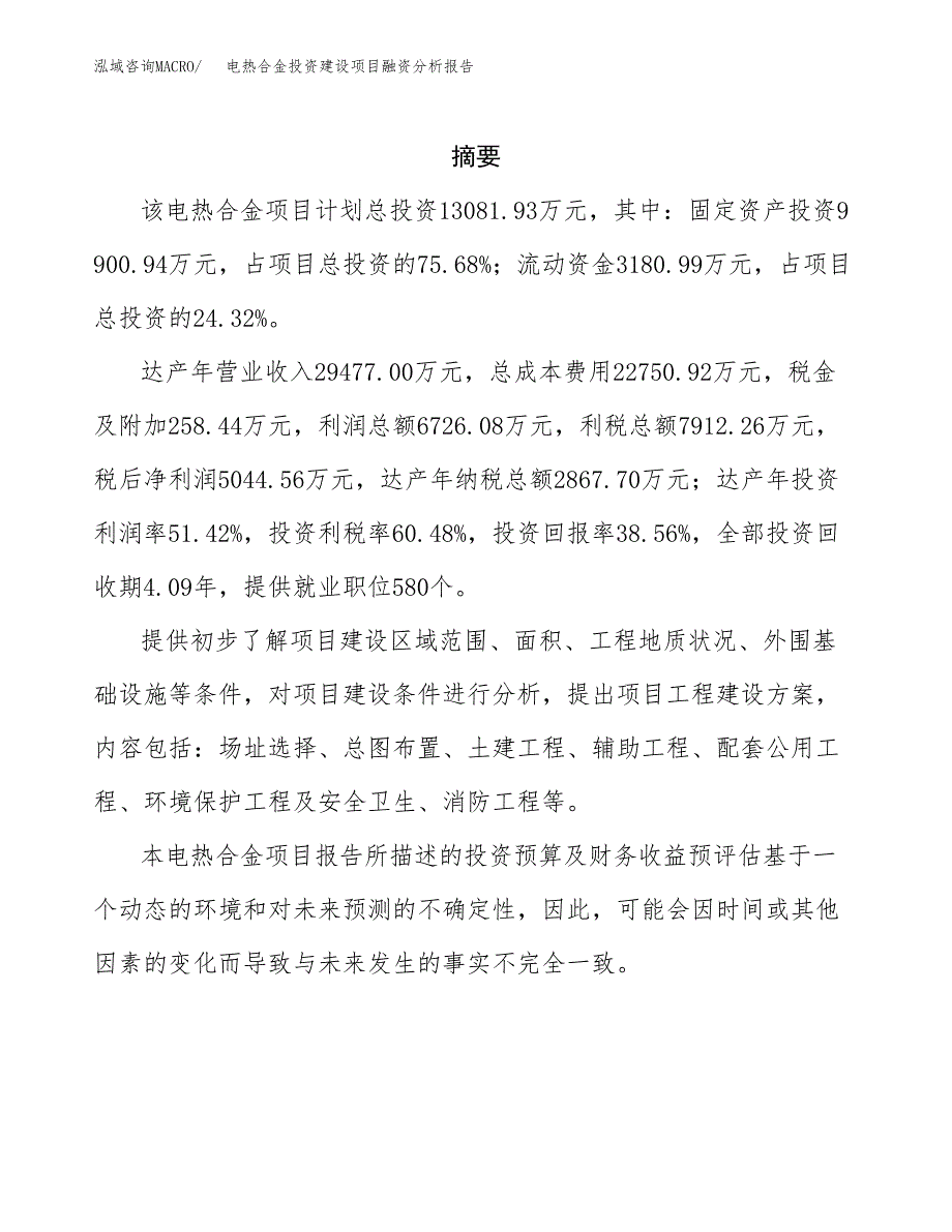 电热合金投资建设项目融资分析报告.docx_第2页