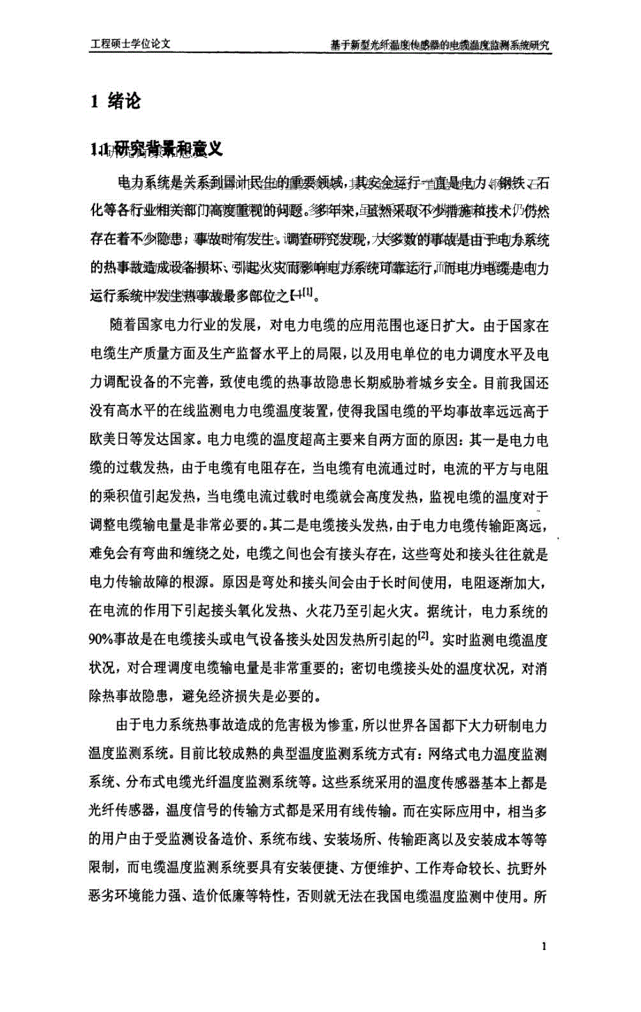 基于新型光纤温度传感器的电缆温度监测系统研究_第4页