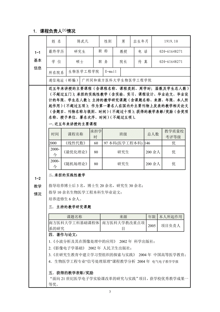 南方医科大学精品课程概要_第3页