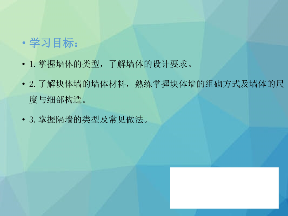 理学建筑内部构造——墙体_第4页