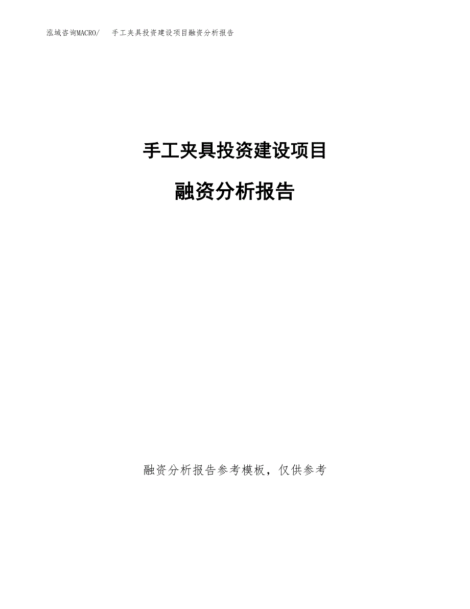 手工夹具投资建设项目融资分析报告.docx_第1页