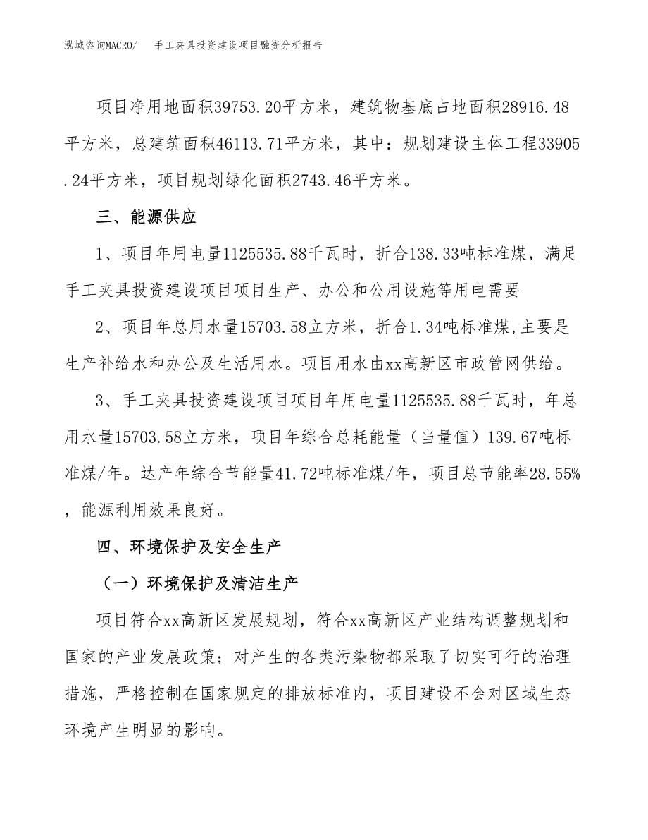 手工夹具投资建设项目融资分析报告.docx_第5页